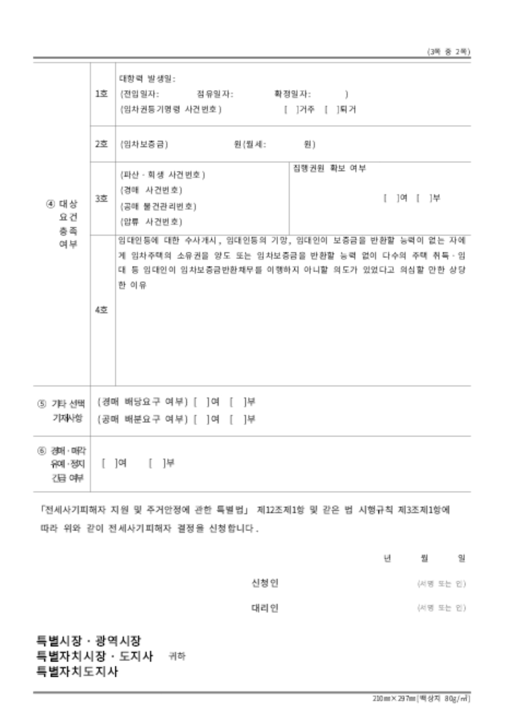 대전 전세사기 피해자 지원금 신청서류