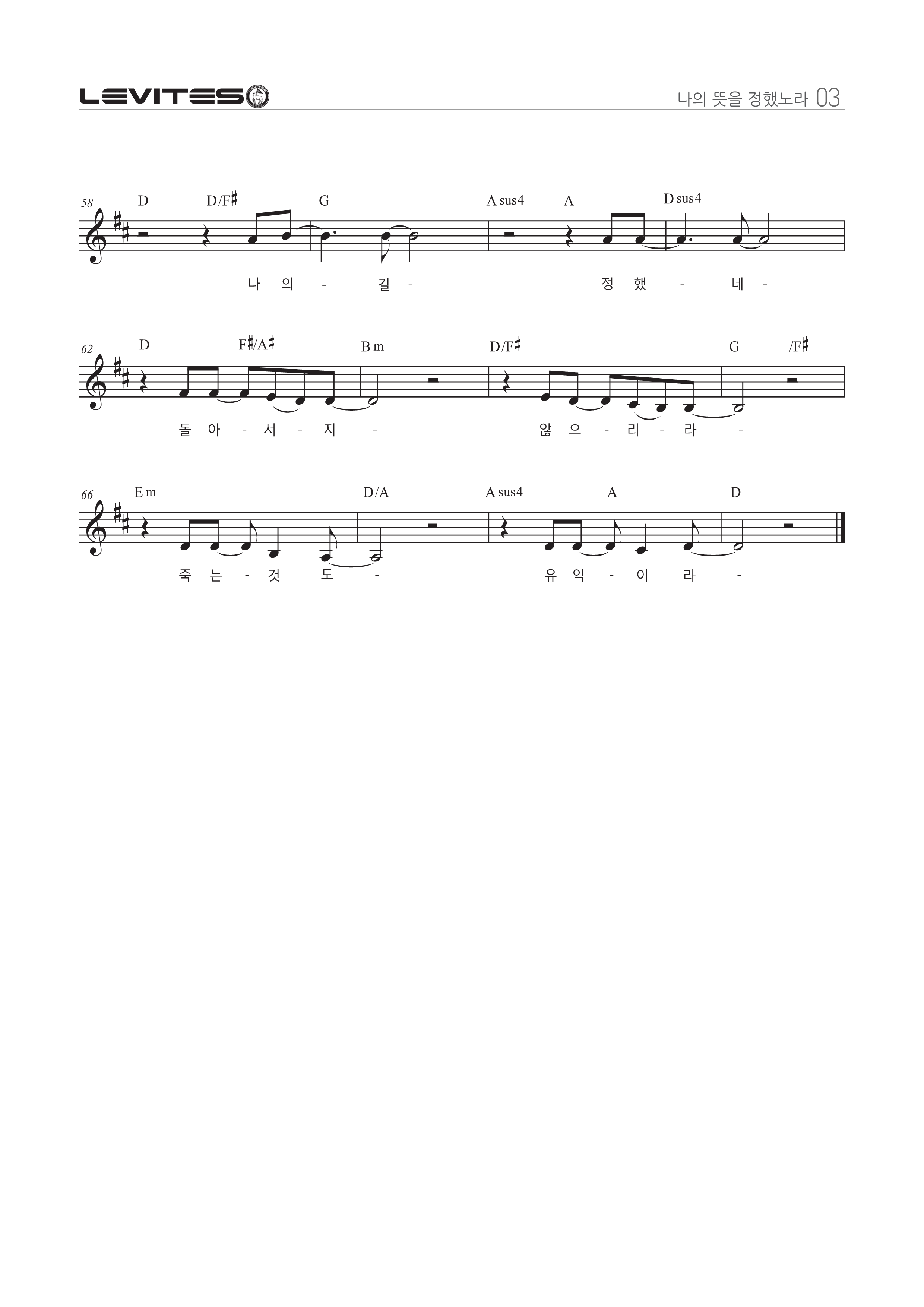 나의 뜻을 정했노라(Decided)(돌아서긴 너무 멀리 왔네)-스캇브래너, 레위지파(D코드/가사/영상/악보)