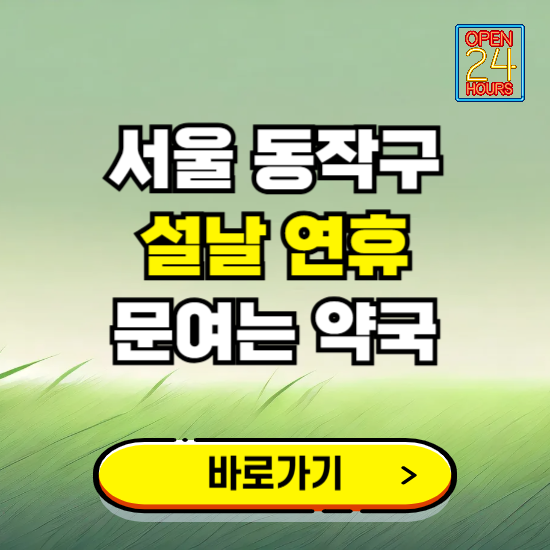 서울 동작구 설날 연휴 문여는 약국 ❘ 24시 비상 당직 일요일 밤에 문여는 곳