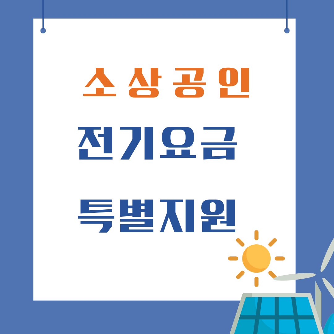 소상공인 전기요금 특별지원 신청방법 지원대상