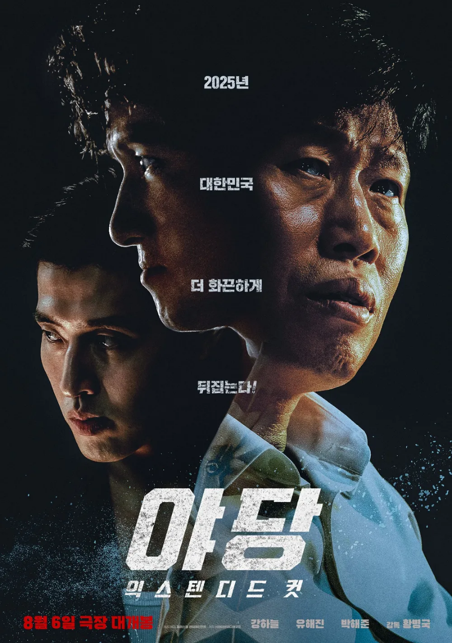 야당 영화 리뷰