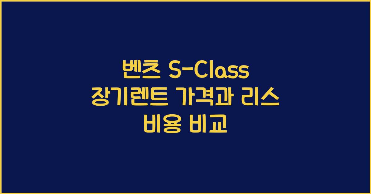벤츠 S-Class 장기렌트 가격, 리스 비용