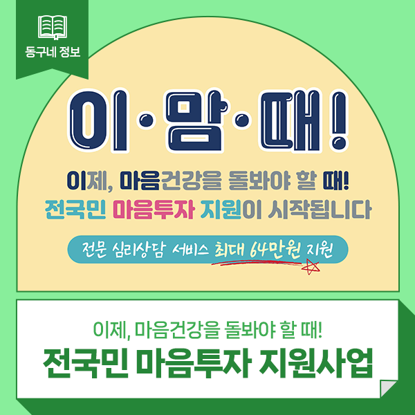 전국민 마음투자 지원사업 자격 신청방법 제공기관