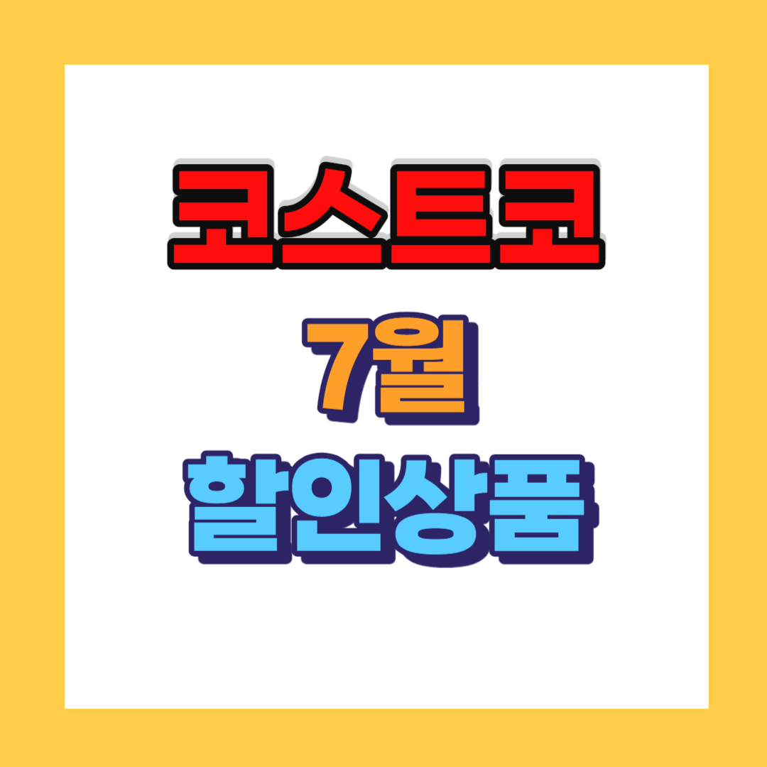 코스트코 7월 할인상품