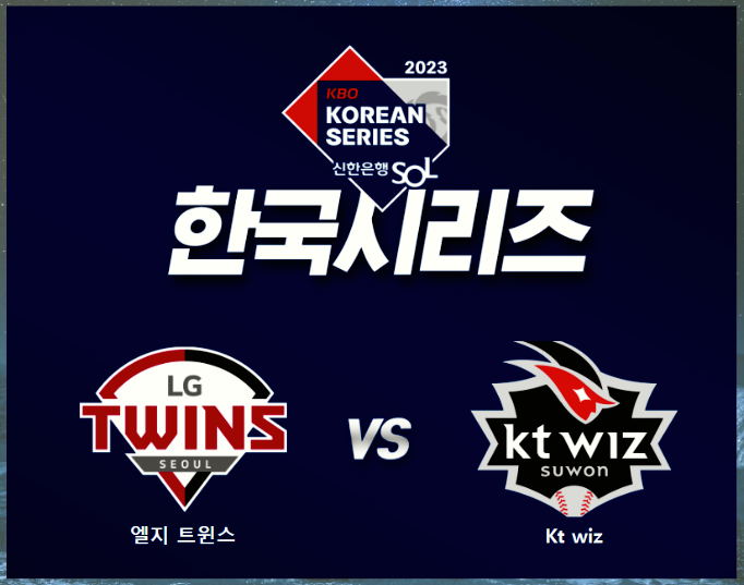 2023 한국시리즈 중계방송 및 예매