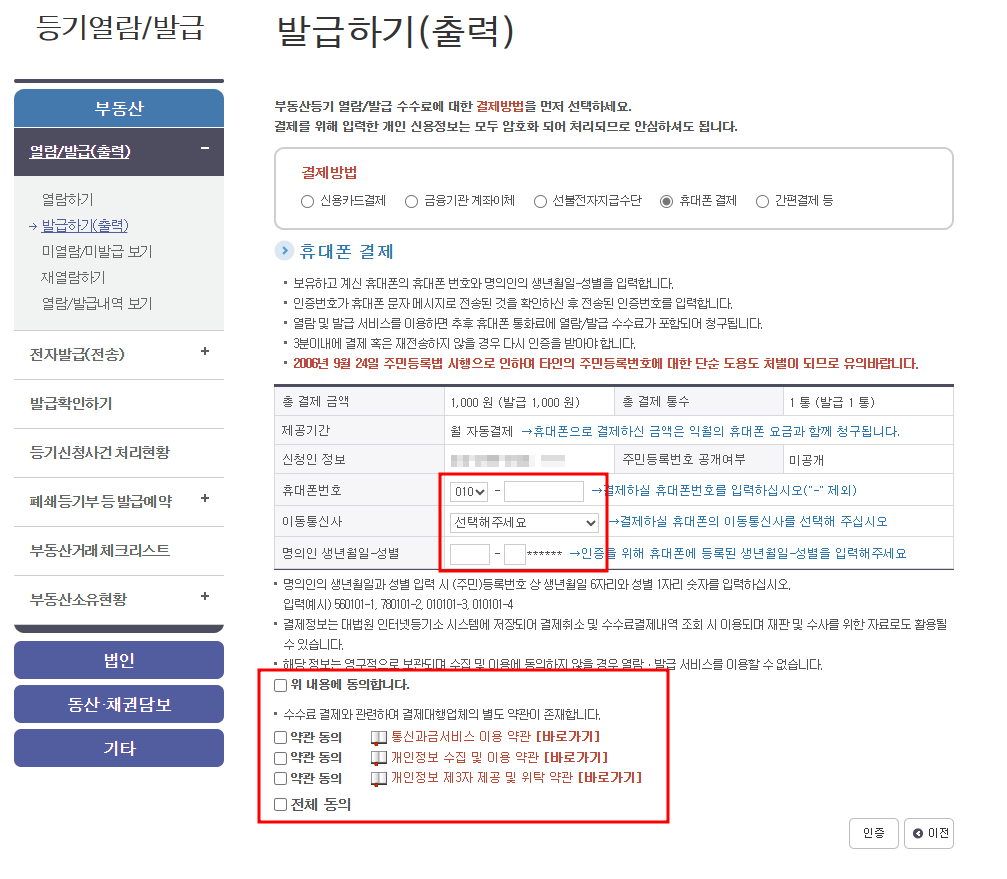 등기부등본 인터넷 발급수수료 결제