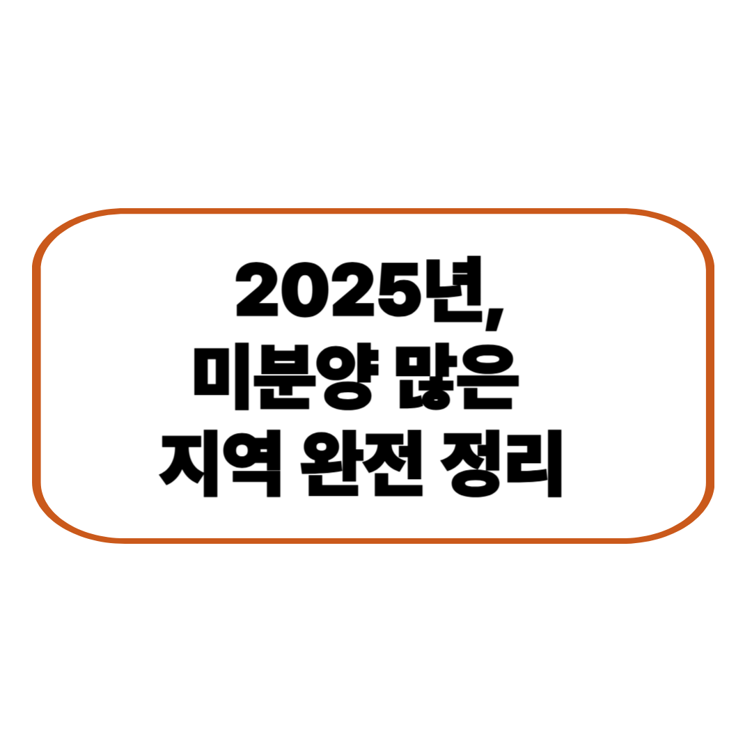 미분양 많은 지역 완전 정리