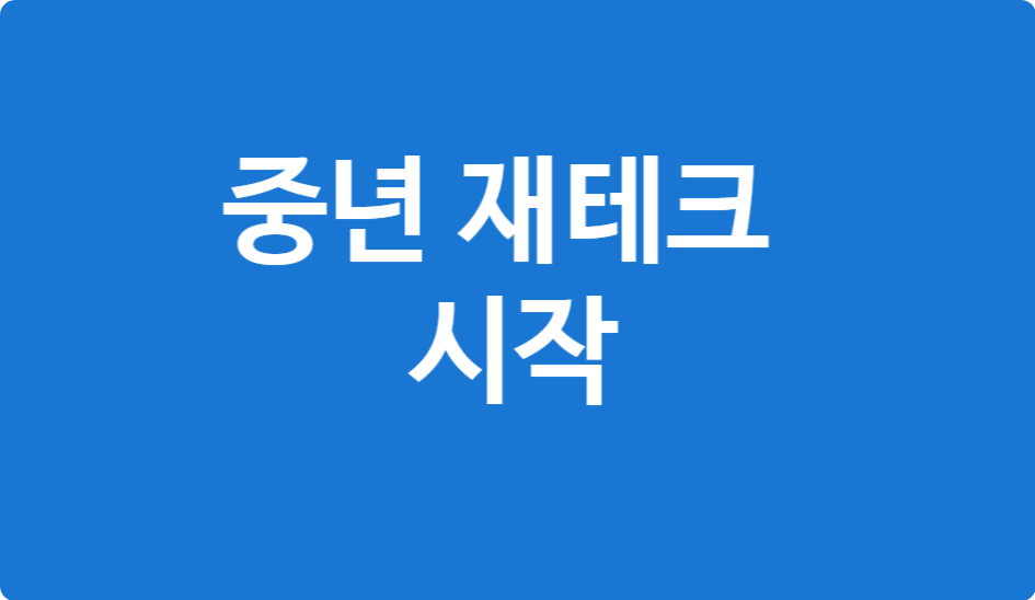 적은 돈으로도 시작하는 중년 재테크
