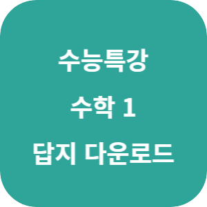 EBS 2026학년도 수능특강 수학영역 수학 1 답지 섬네일