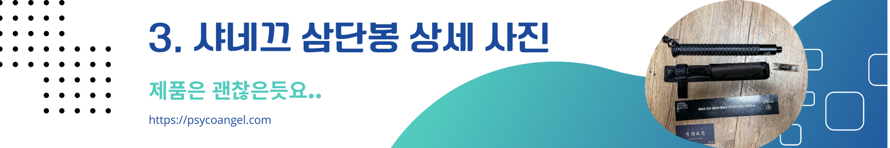 샤네끄 삼단봉 고급형