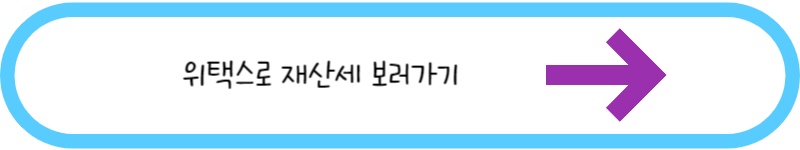 위택스로 재산세 보러가기