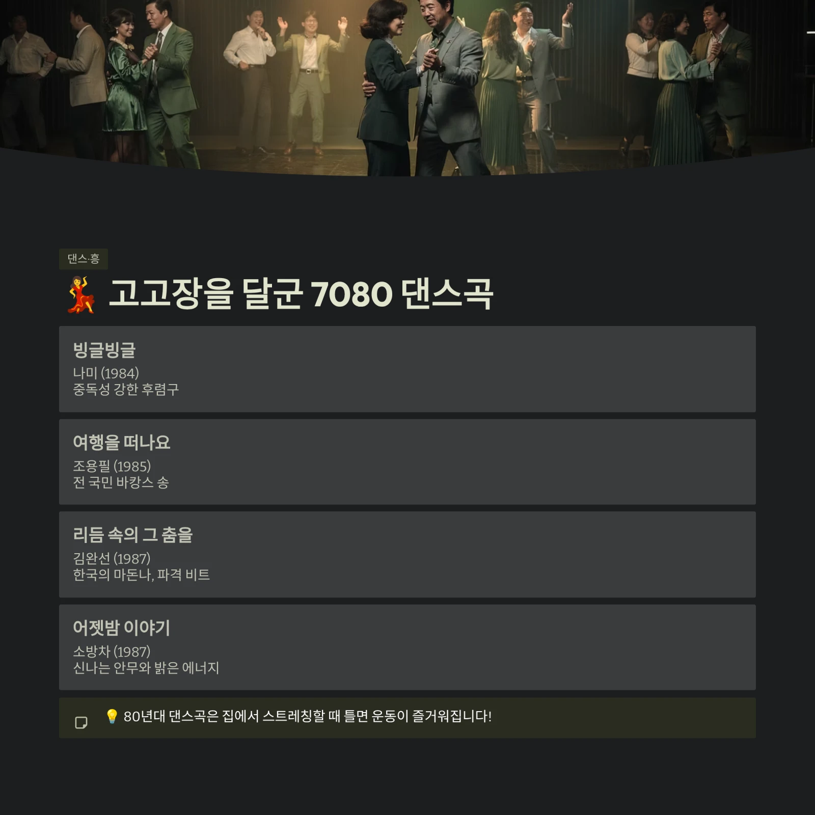 고고장을 달군 7080 댄스곡