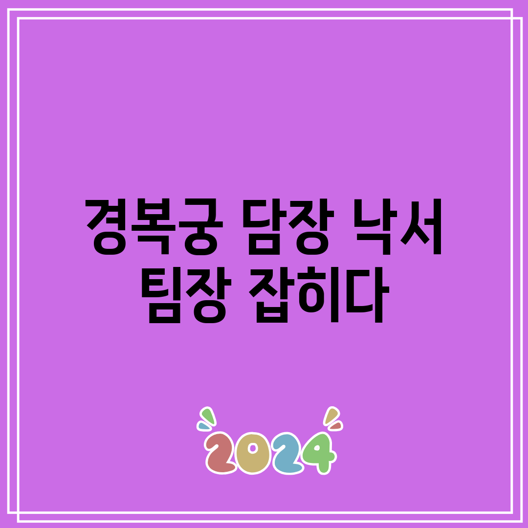 경복궁 담장 낙서 팀장 잡히다