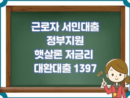 근로자 서민대출 정부, 햇살론 저금리, 대환대출, 자격한도, 수수료, 취급제한,1397