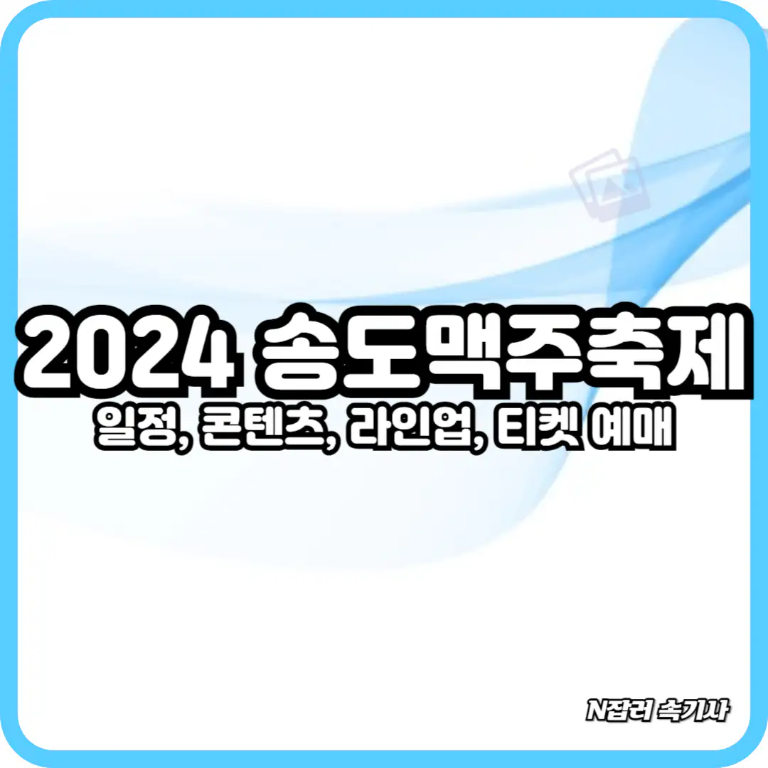 2024 송도맥주축제 일정