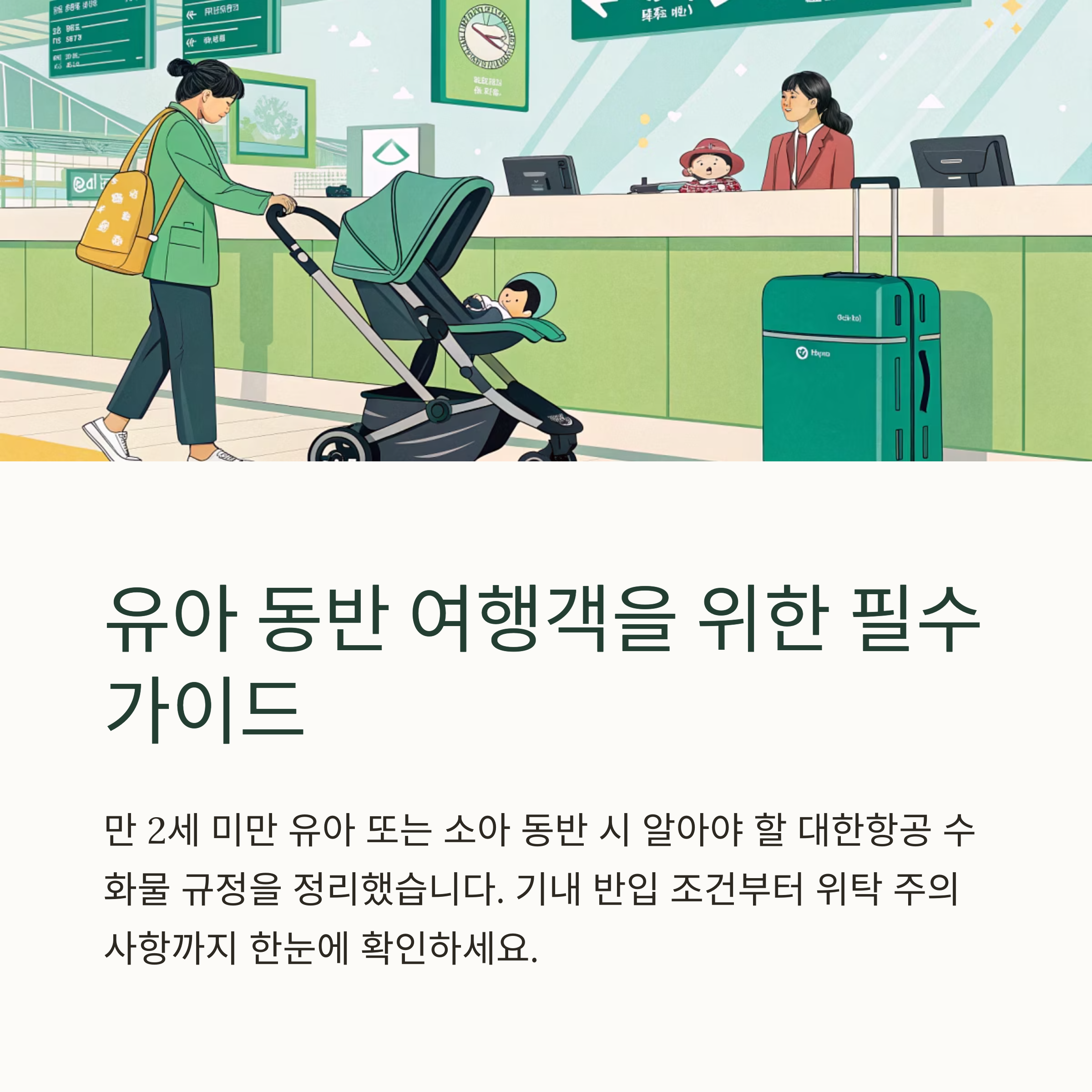 유아 동반 여행객을 위한 필수 가이드