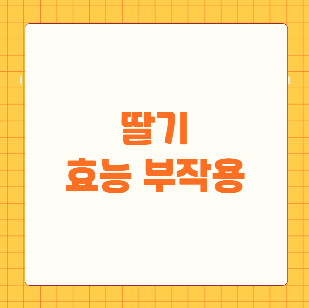 딸기 효능과 부작용
