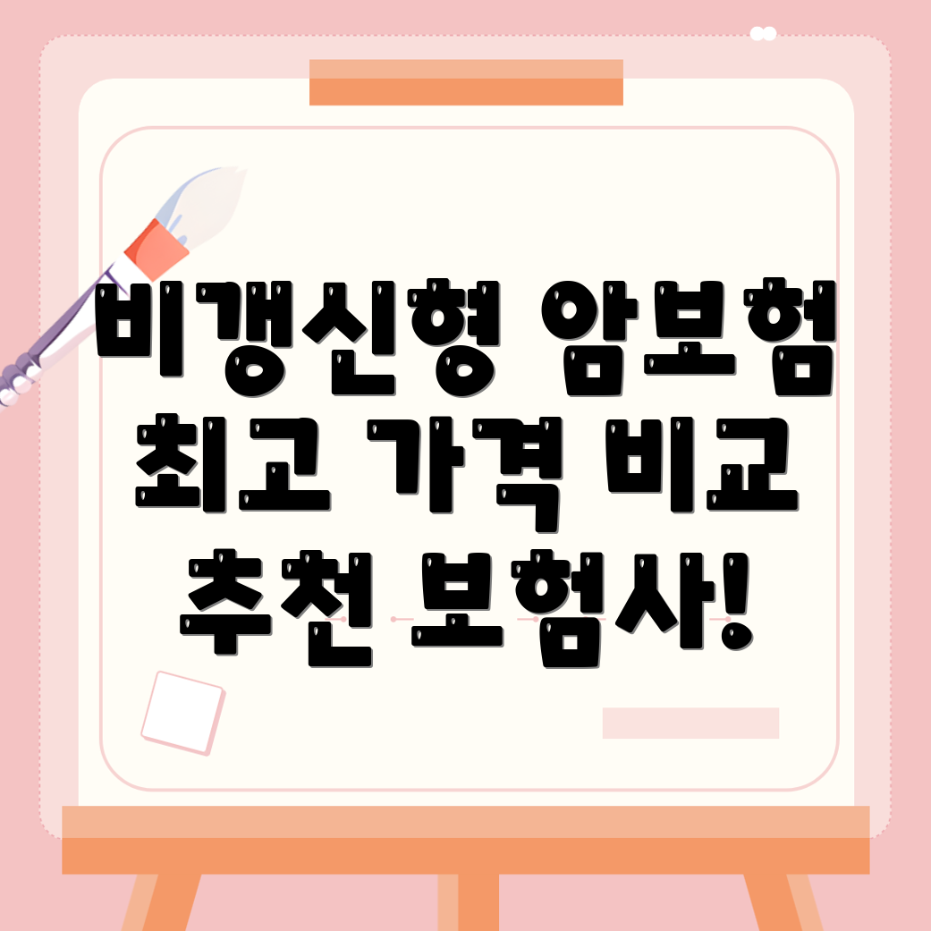 암보험 비교