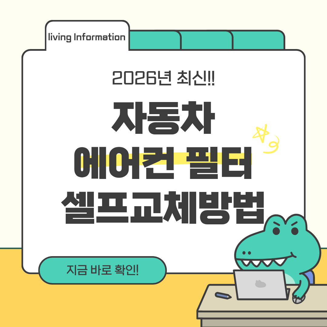자동차 에어컨 필터 셀프 교체방법
