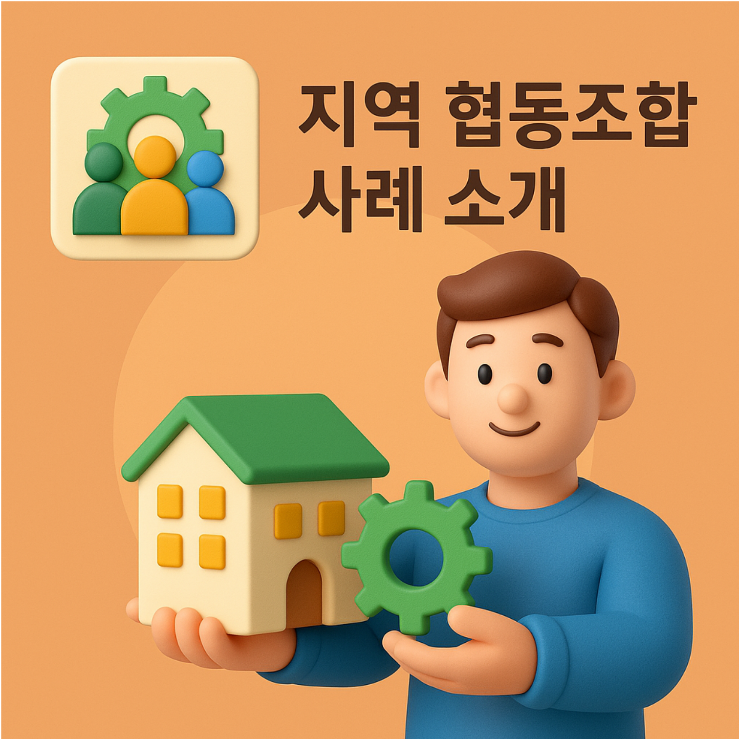 지역 협동조합 사례 소개