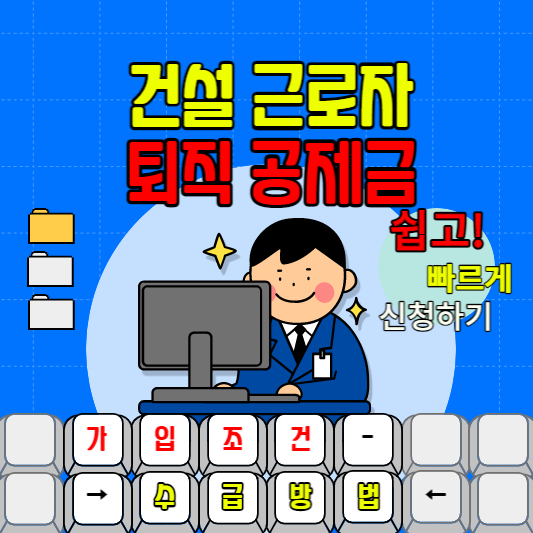 건설근로자 퇴직공제금 신청방법