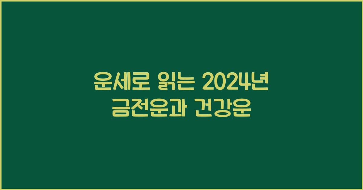 운세