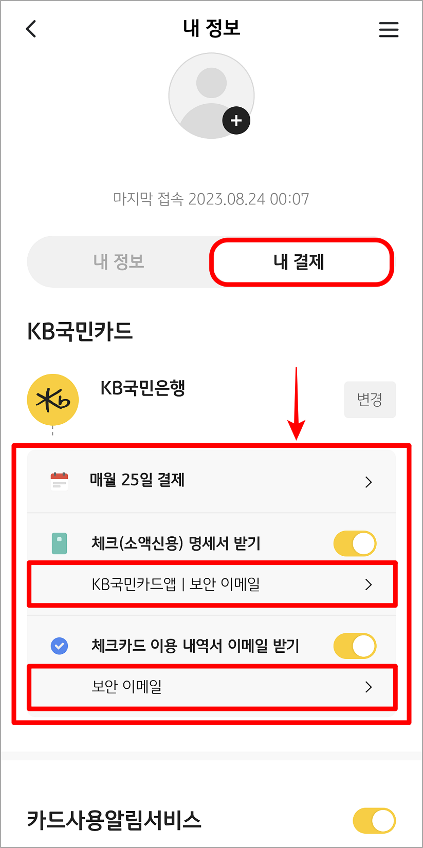 내 결제 서비스 중 카드 종류의 명세서 수령방법을 선택