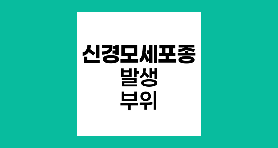 신경모세포종 발생 부위와 특징