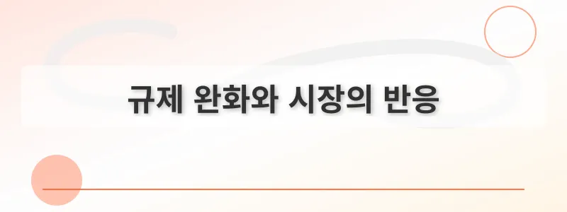 규제 완화와 시장의 반응