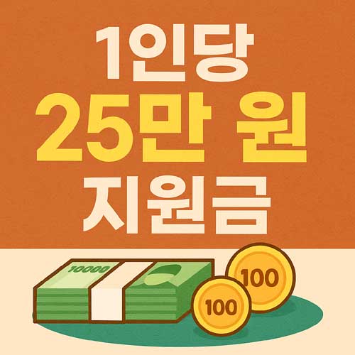 1인당 25만원 지급
