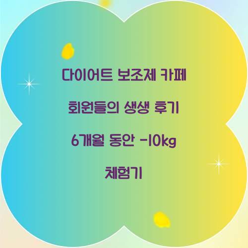 다이어트 보조제 카페 회원들의 생생 후기