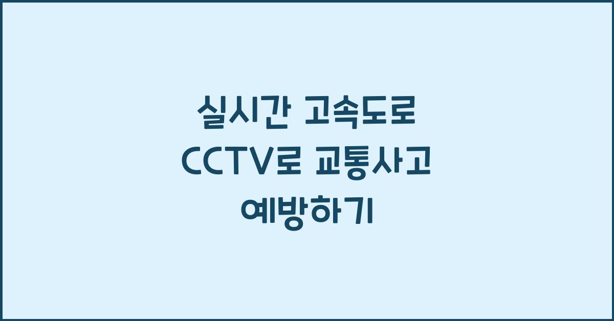 실시간 고속도로 cctv