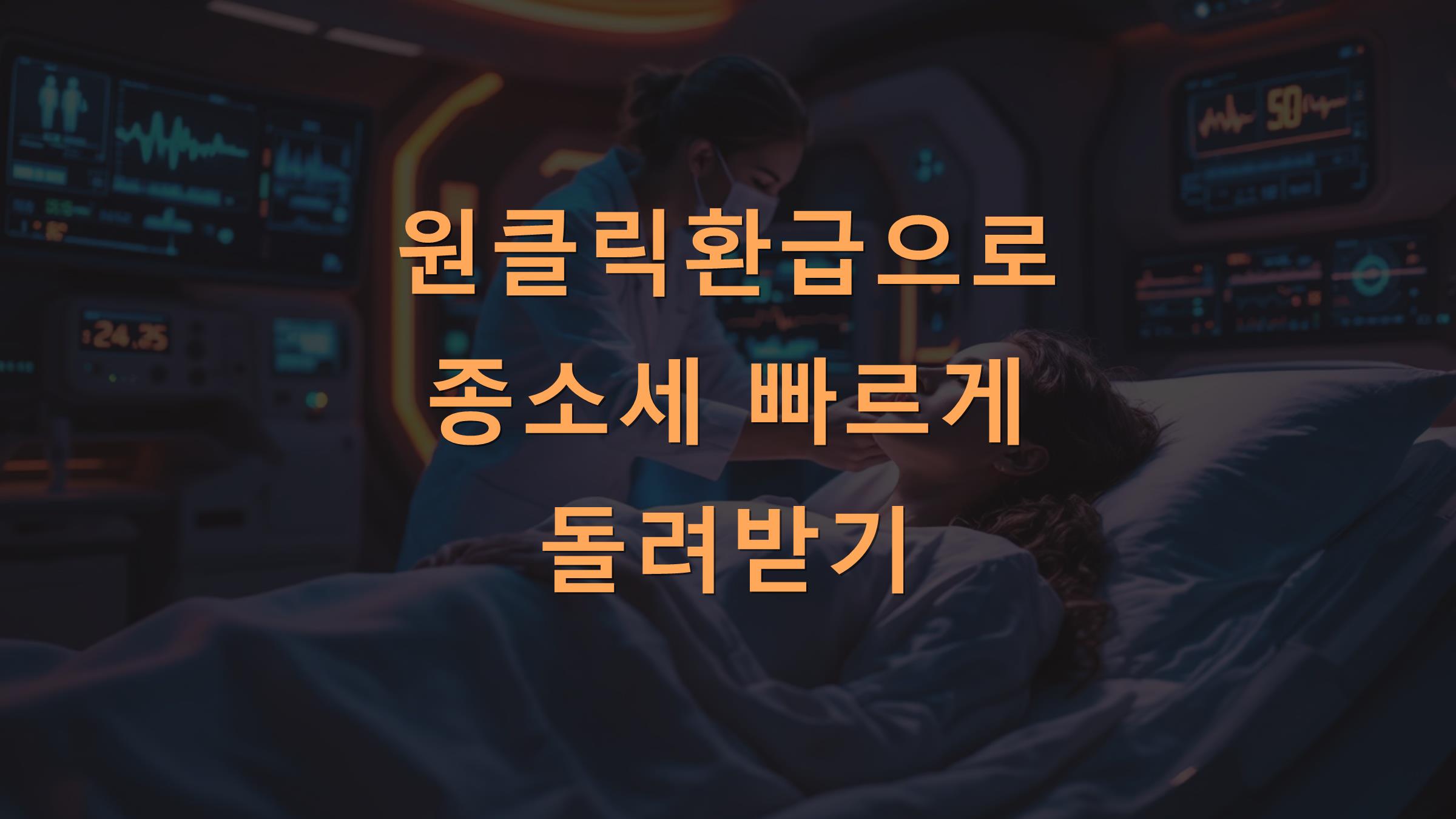원클릭환급으로 종소세 빠르게 돌려받기