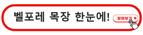 벨포레 목장