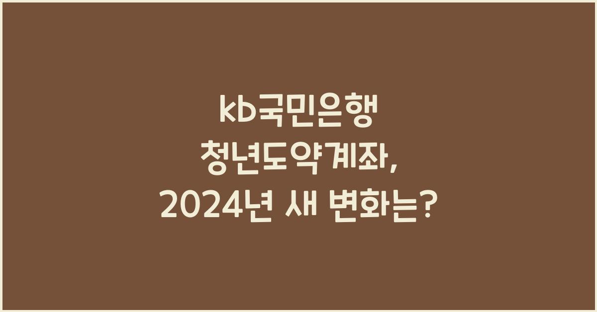 kb국민은행 청년도약계좌