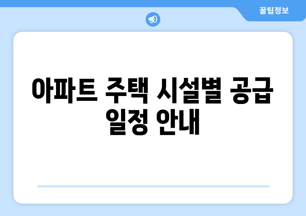 아파트 주택 시설별 공급 일정 안내