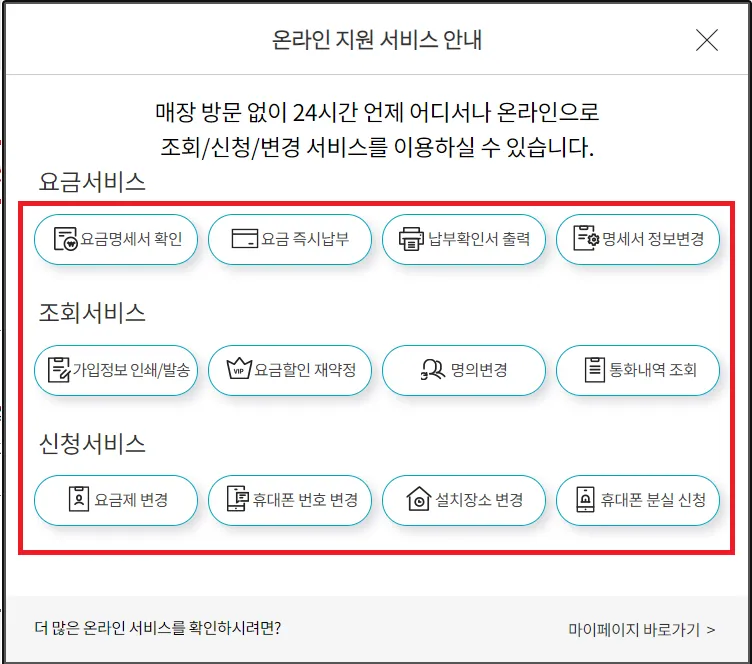 KT 고객센터에서 제공하는 요금, 조회 및 신청 서비스 안내