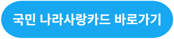 국민 IBK 나라사랑카드 혜택 비교 교통 통신 외식 놀이공원