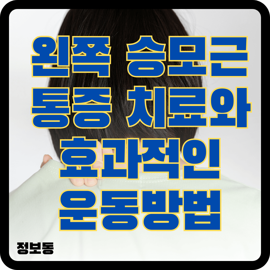 왼쪽 승모근 통증 치료와 효과적인 운동 방법