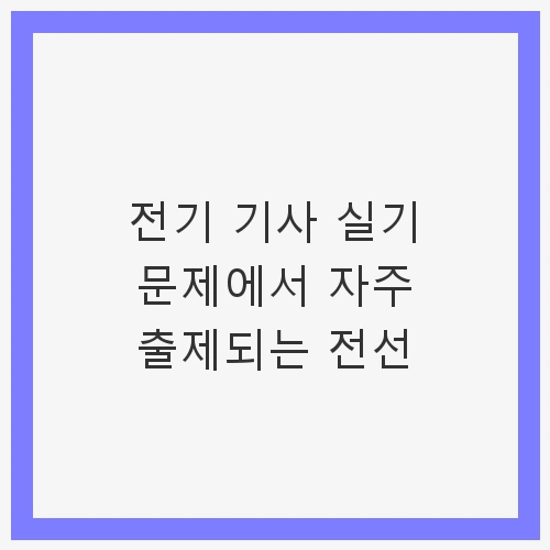 전기 기사 실기시험 개요