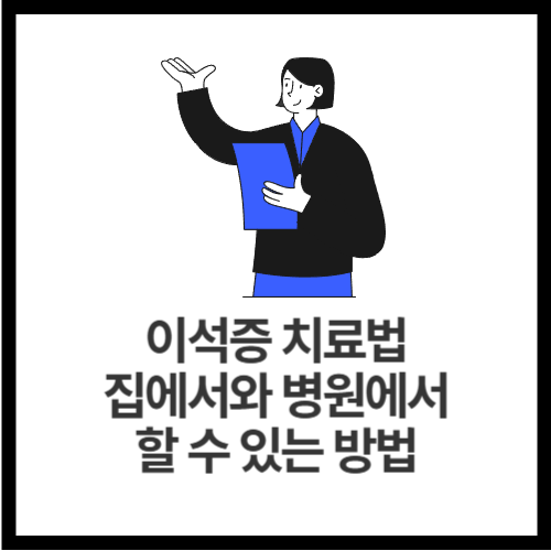 이석증-치료법-집에서와-병원에서-할-수-있는-방법