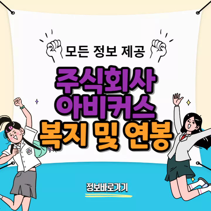 아비커스-연봉-및-복지