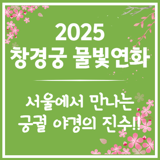 2025 창경궁 물빛연화