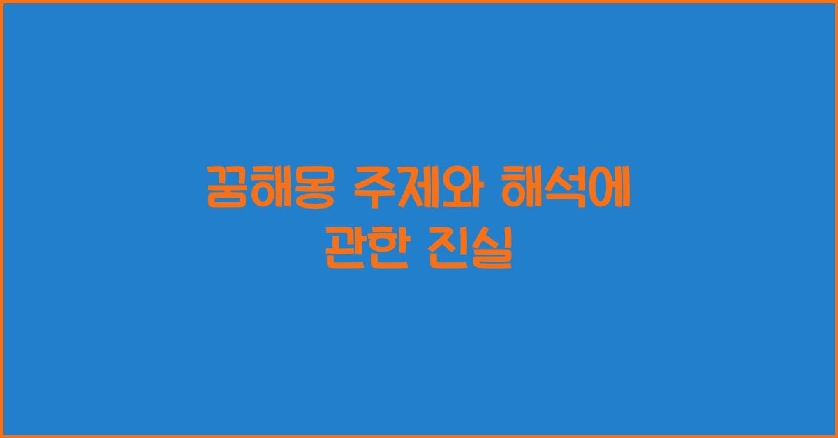 꿈해몽 주제