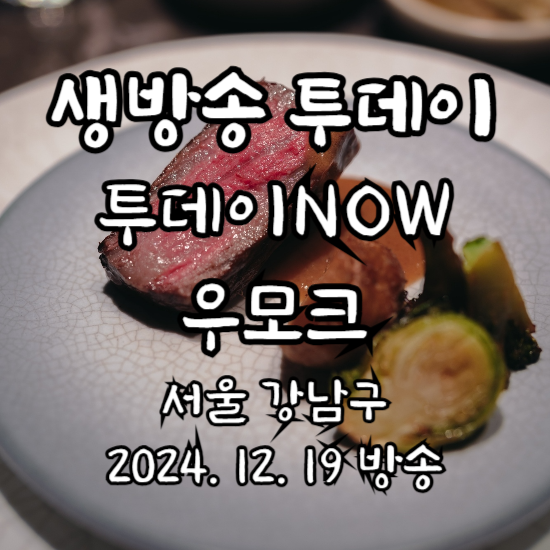 생방송 투데이 투데이NOW 한우 오마카세