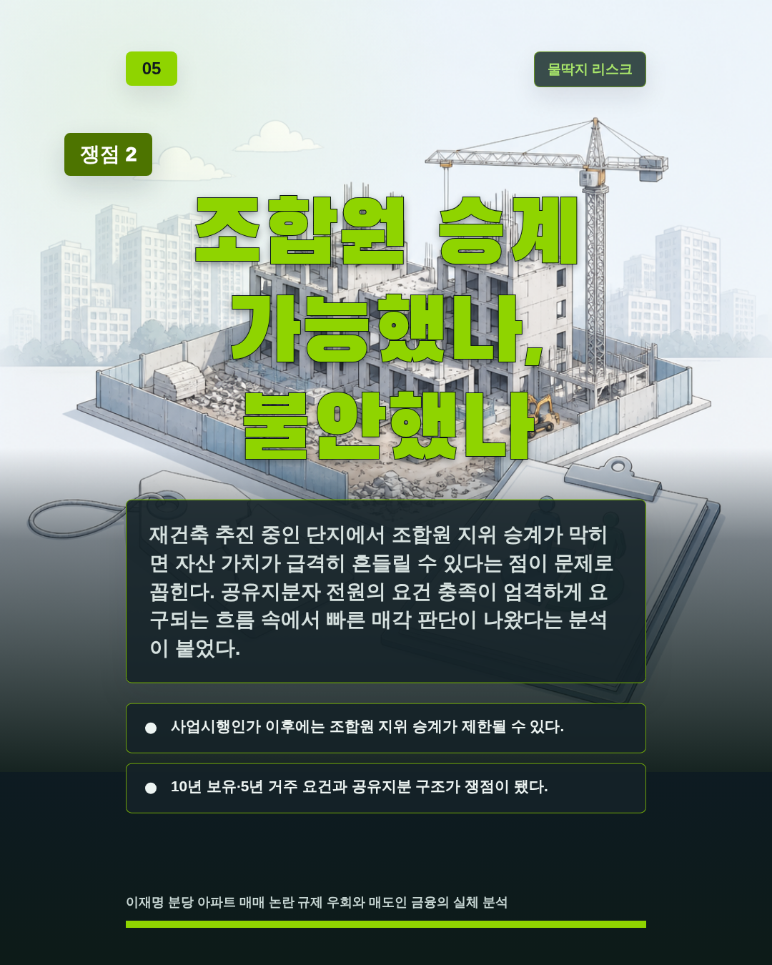 조합원 승계 가능했나, 불안했나