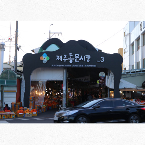 동문시장 먹거리 탐방