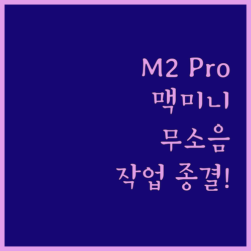 음악인을 위한 맥미니 M2 Pro 무..
