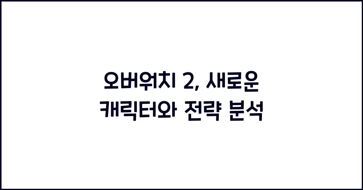 오버워치