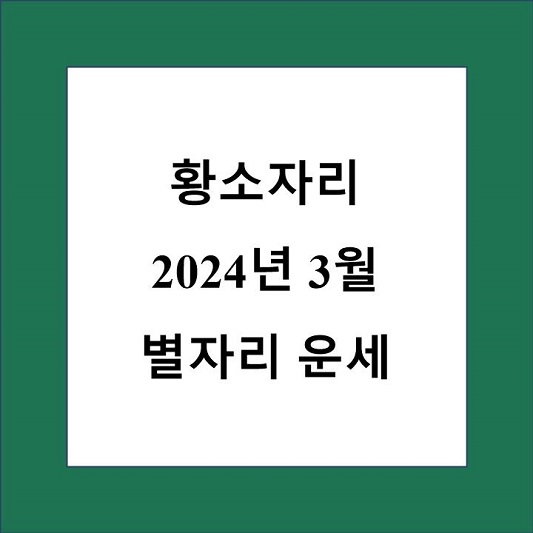 3월 황소자리 운세 제목 상자
